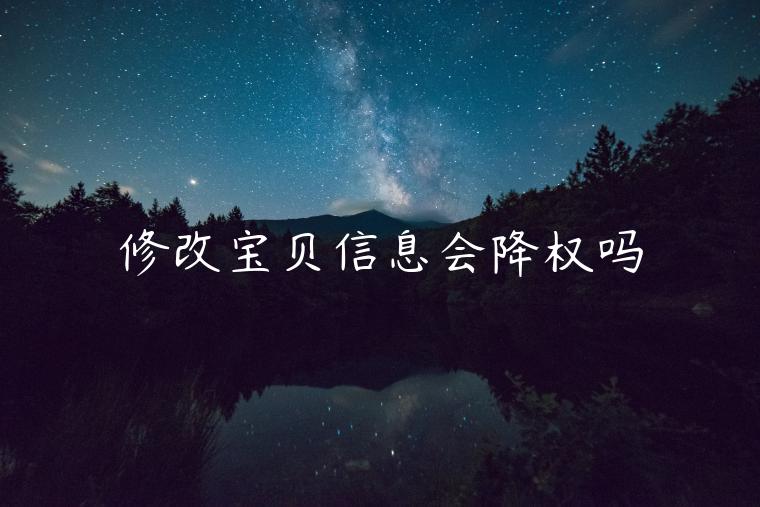 修改寶貝信息會降權(quán)嗎